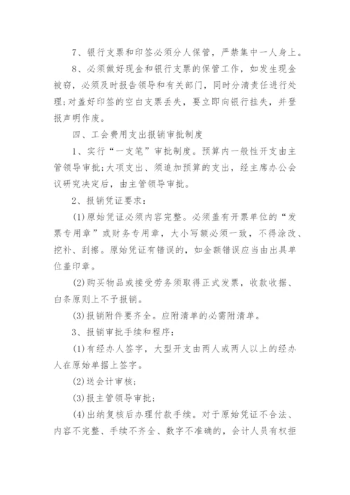 工会财务管理内控制度范本.docx