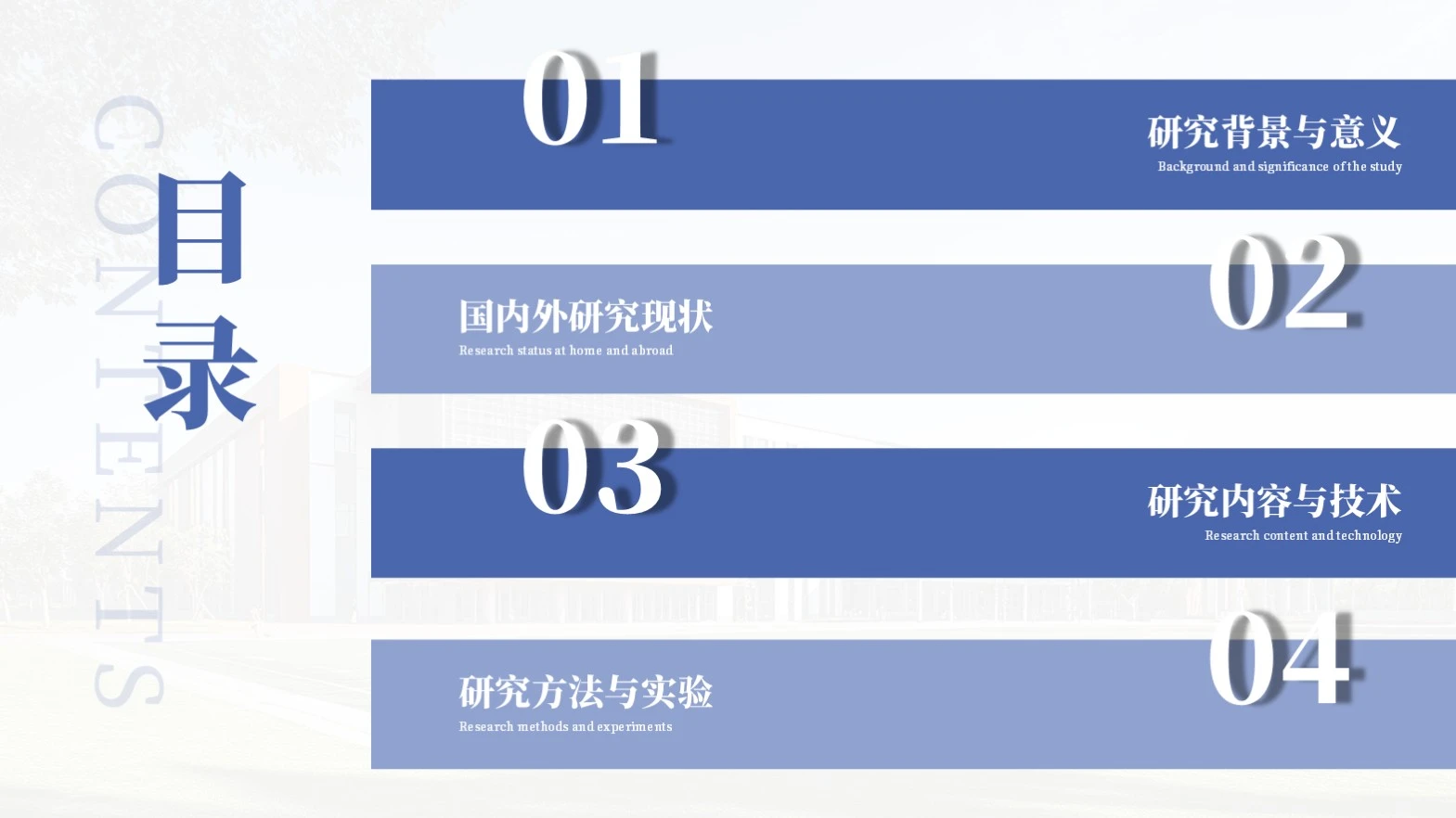 蓝色商务简约学术答辩通用目录页