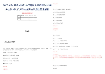 2022年04月盐城市妇幼保健院公开招聘24名编外合同制人员历年高频考点试题含答案解析