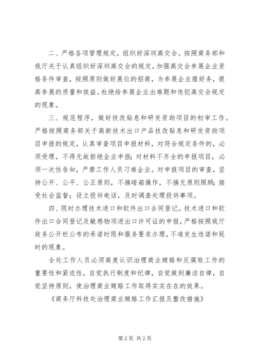 商务厅科技处治理商业贿赂工作汇报及整改措施 (2).docx