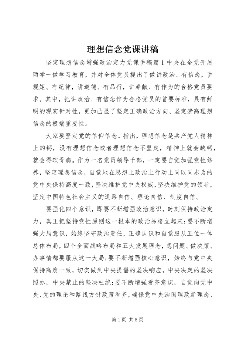 理想信念党课讲稿.docx