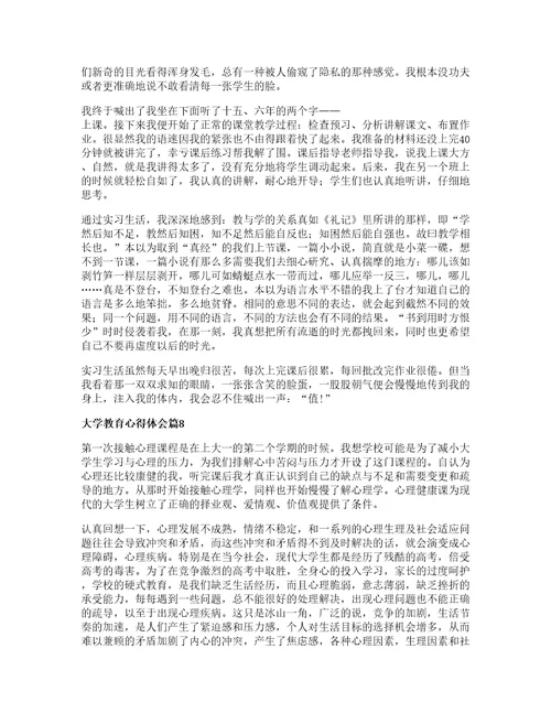 大学教育心得体会推荐8篇