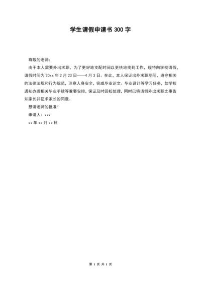 学生请假申请书300字.docx