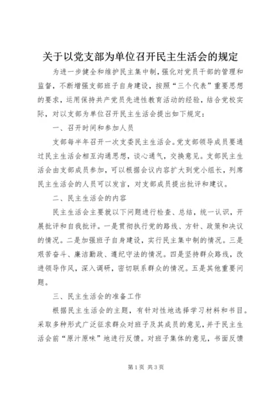 关于以党支部为单位召开民主生活会的规定.docx