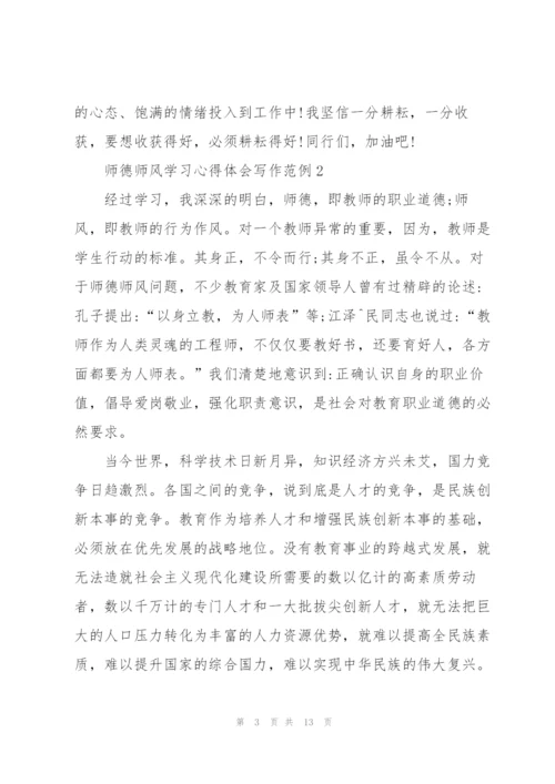师德师风学习心得体会写作范例.docx