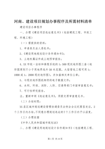 河南、建设项目规划办事程序及所需材料清单 (4).docx