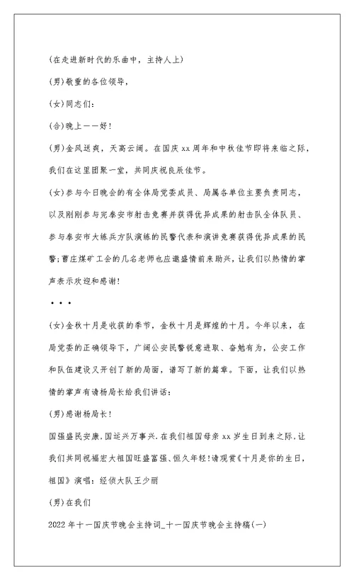 2022 年十一国庆节晚会主持词 十一国庆节晚会主持稿(一)