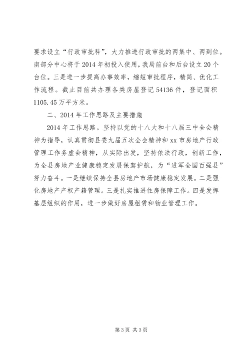 县房产管理局工作报告材料.docx