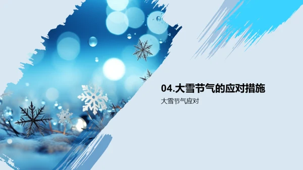 大雪节气生活指南