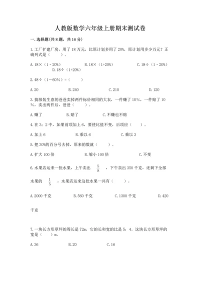人教版数学六年级上册期末测试卷含答案解析.docx