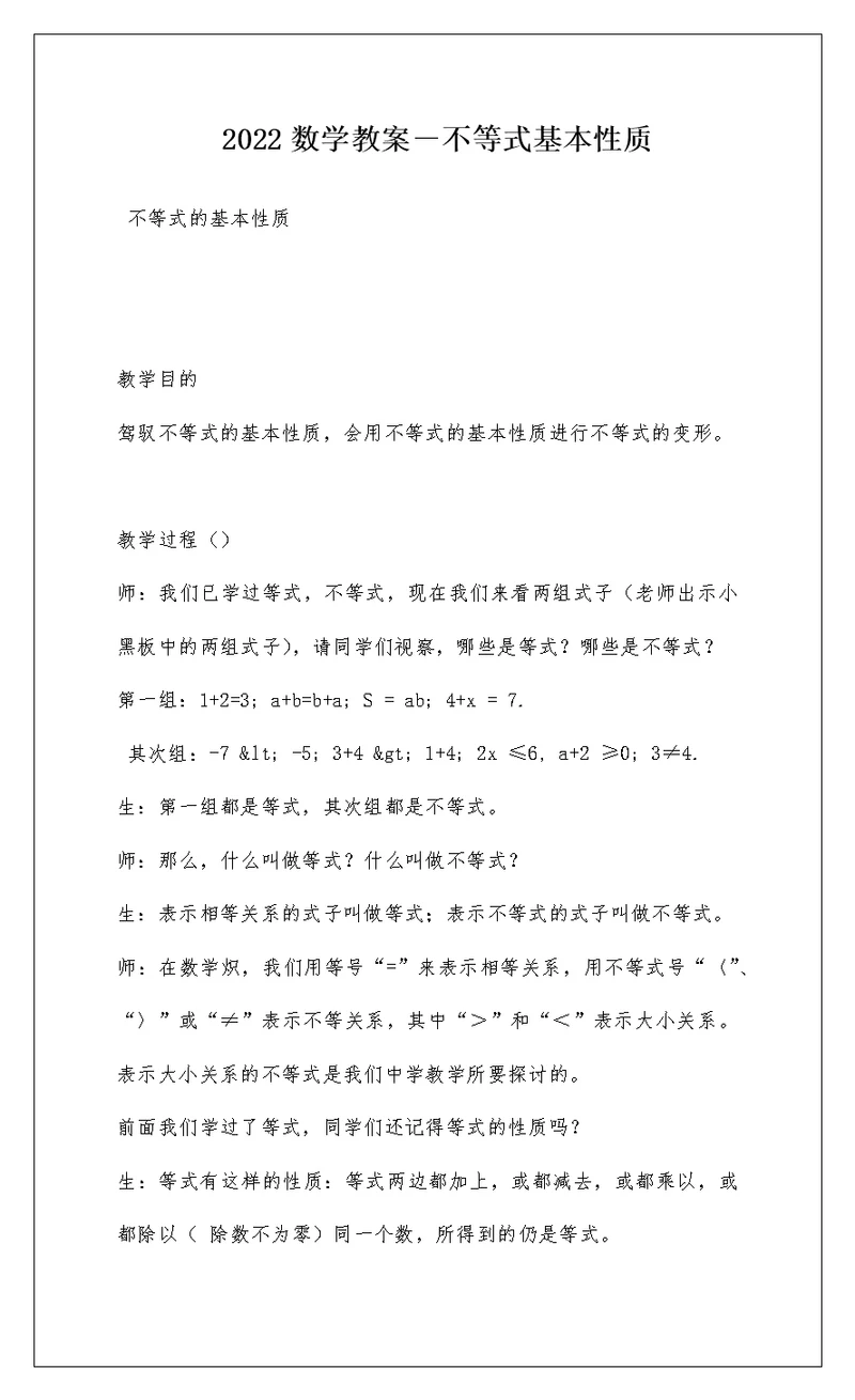 2022数学教案－不等式基本性质