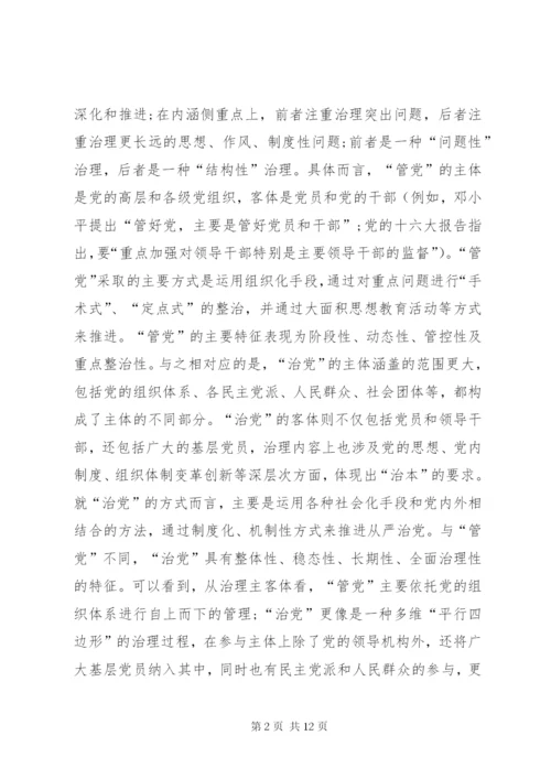 “全面从严治党”战略体系思考.docx