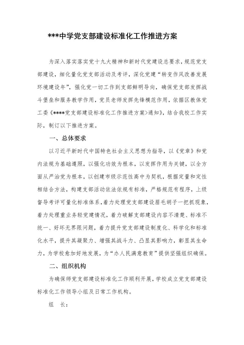 学校党支部基础标准化建设实施专业方案.docx