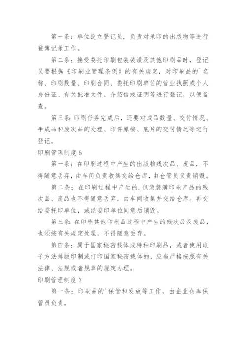 印刷管理制度.docx