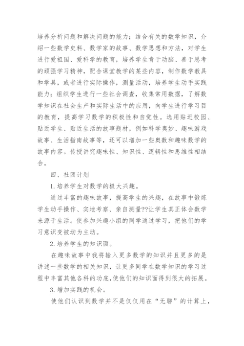 小学趣味数学社团活动计划.docx