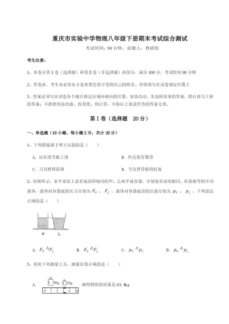 滚动提升练习重庆市实验中学物理八年级下册期末考试综合测试B卷（附答案详解）.docx