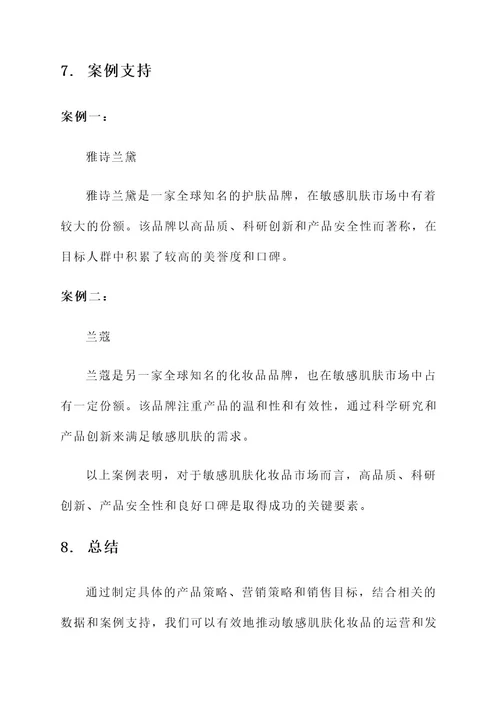 敏感肌肤化妆品运营方案