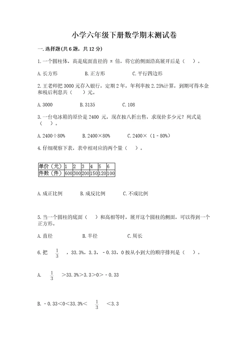 小学六年级下册数学期末测试卷含答案ab卷