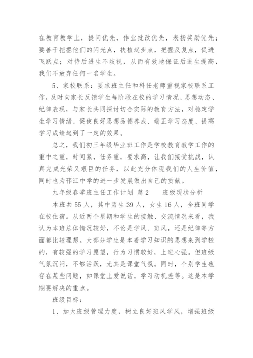 九年级春季班主任工作计划.docx