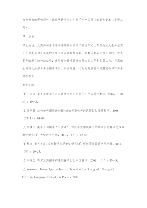 句法生成学下的汉语商务长句翻译解构策略.docx