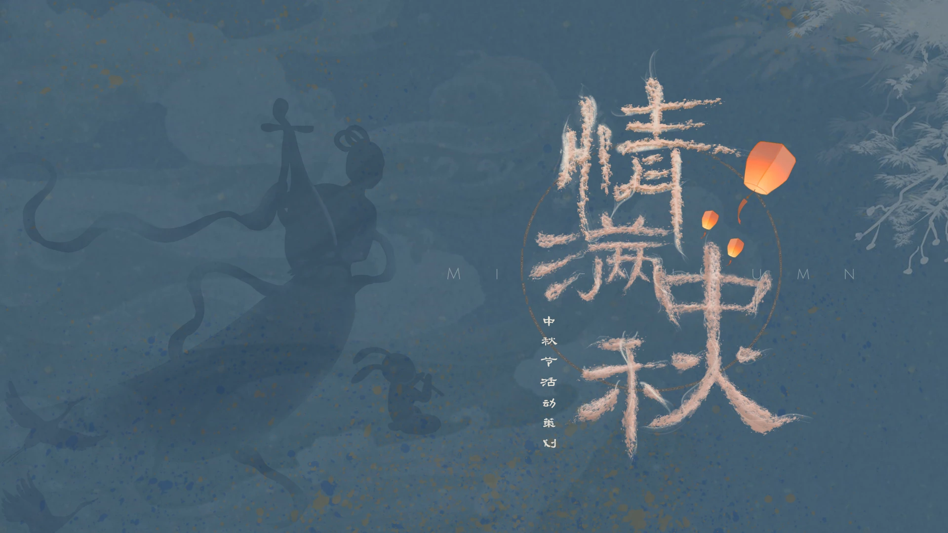 墨绿浅黄中国风情满中秋节日庆典活动策划ppt