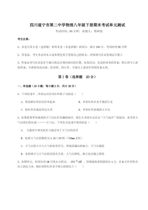 小卷练透四川遂宁市第二中学物理八年级下册期末考试单元测试试题（含答案解析）.docx