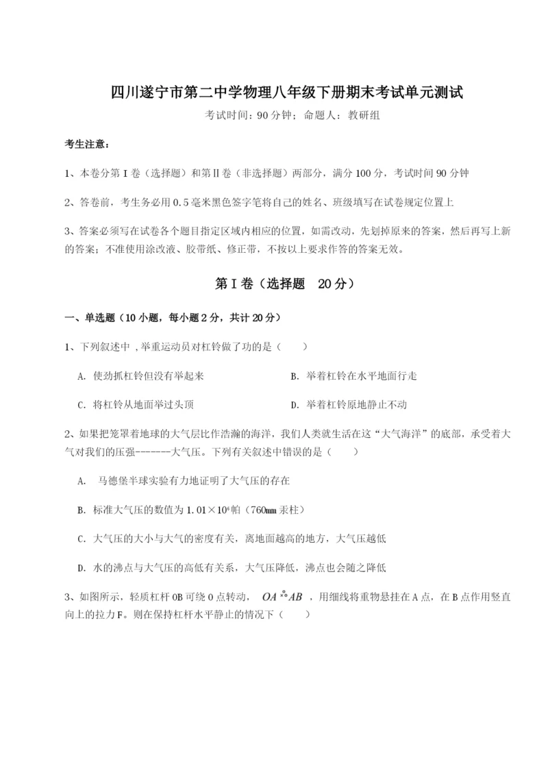 小卷练透四川遂宁市第二中学物理八年级下册期末考试单元测试试题（含答案解析）.docx