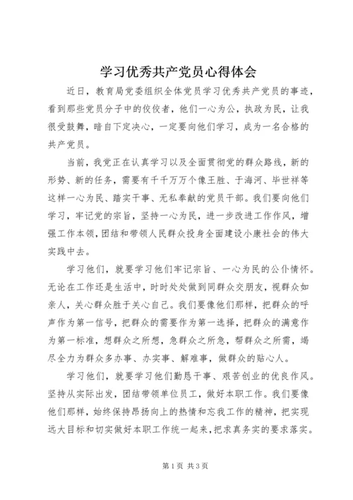 学习优秀共产党员心得体会.docx