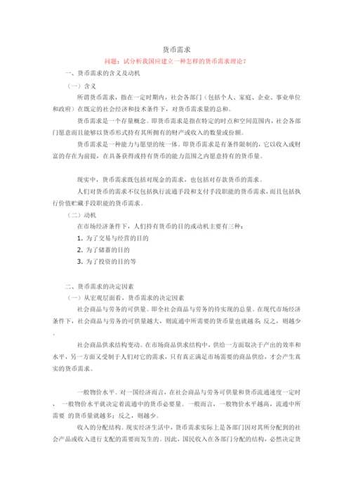 《金融学概论》货币需求.docx