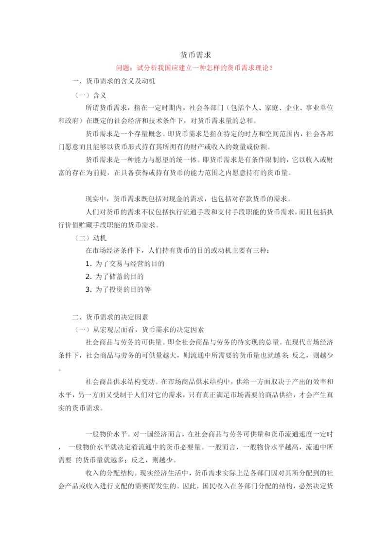 《金融学概论》货币需求.docx