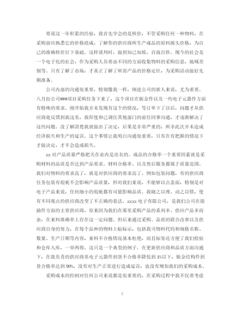 精编之企业采购年终个人总结范文2.docx