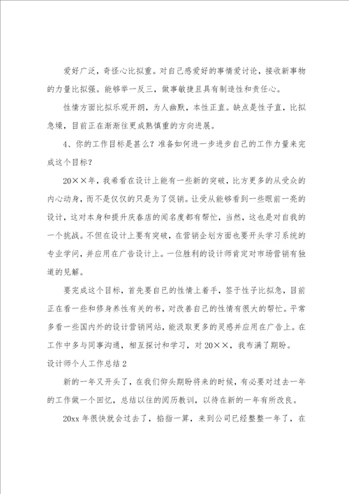 设计师个人工作总结15篇