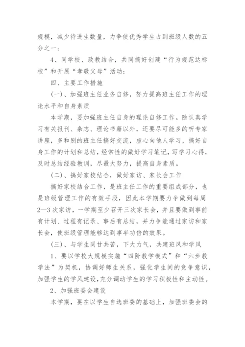七年级上学期班主任工作计划.docx