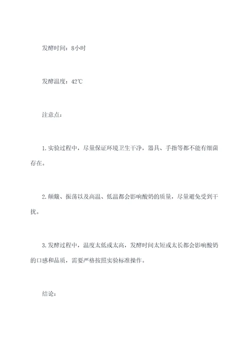 简易酸奶的制作实验报告