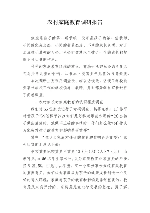 农村家庭教育调研报告.docx