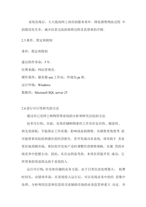 淘宝网店管理系统建设项目可行性研究报告.docx