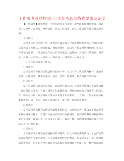 精编之工作参考总结格式工作参考总结格式要求及范文.docx