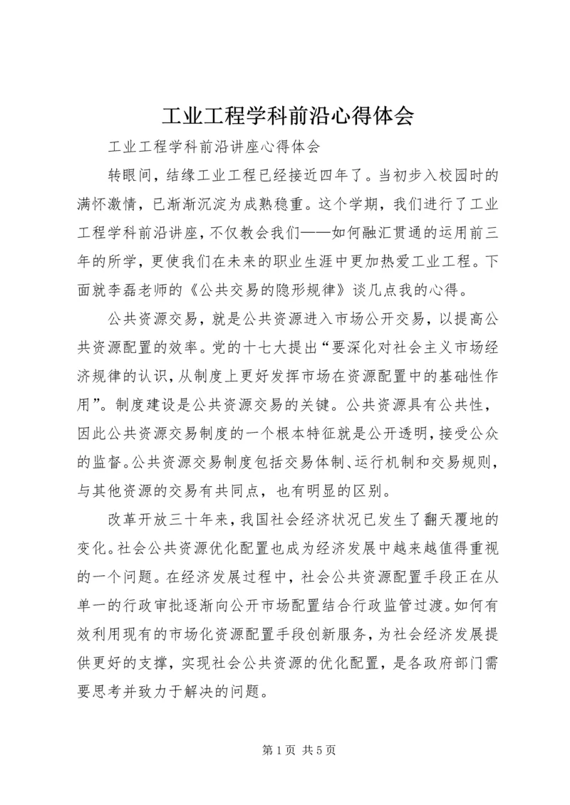 工业工程学科前沿心得体会.docx