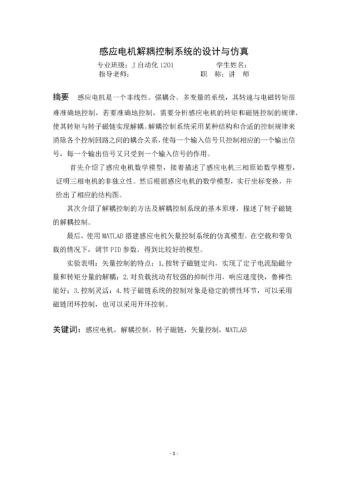 毕业设计(论文)-感应电机解耦控制系统的设计与仿真.docx