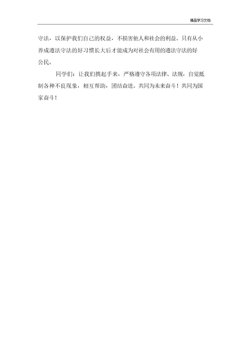 学宪法讲宪法小学生优秀演讲稿材料