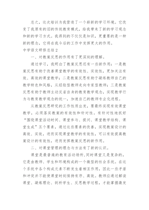 中学语文研修总结.docx