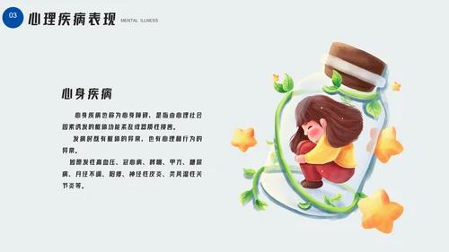 大学生心理疾病心理健康讲座PPT模板