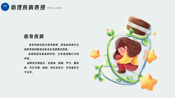 大学生心理疾病心理健康讲座PPT模板