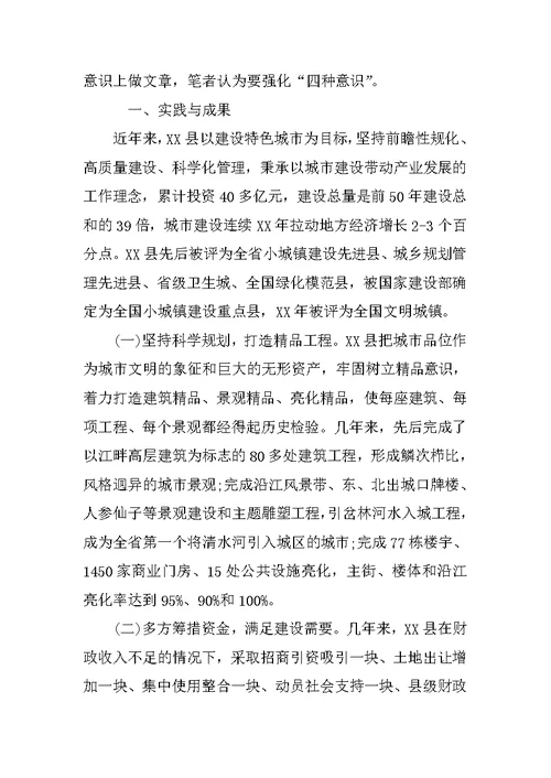 特色城市建设调研报告范文