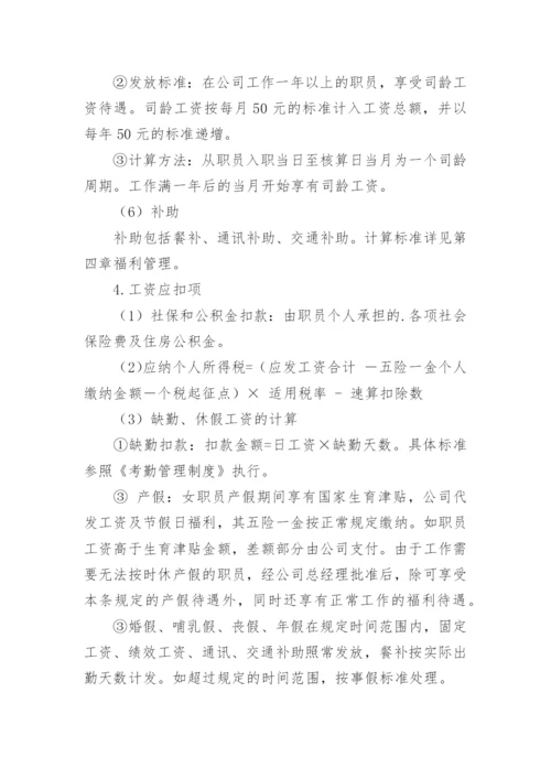 员工薪酬福利管理制度.docx