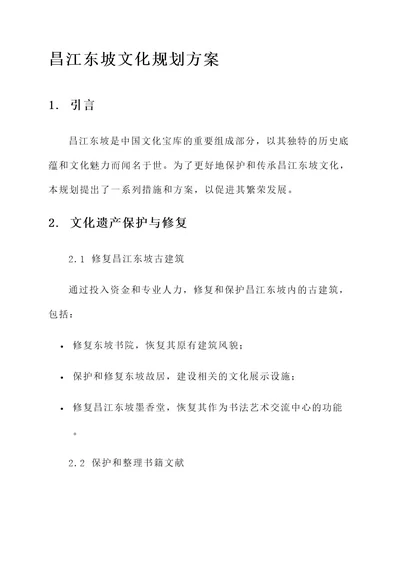 昌江东坡文化规划方案