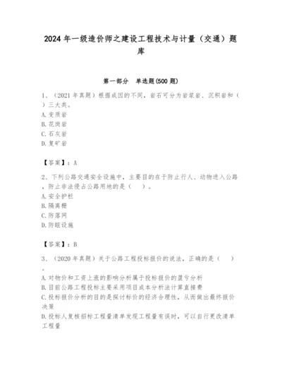 2024年一级造价师之建设工程技术与计量（交通）题库【突破训练】.docx