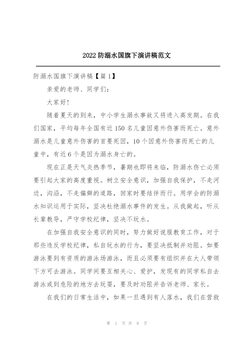 2022防溺水国旗下演讲稿范文.docx