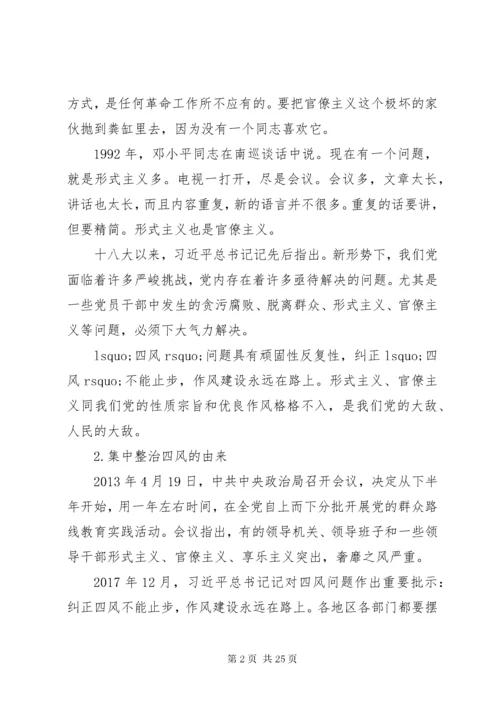 公司“纠四风、树新风”主题党课.docx