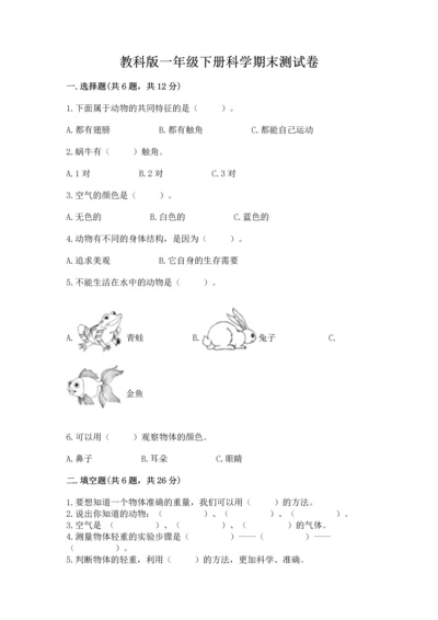 教科版一年级下册科学期末测试卷及参考答案【精练】.docx